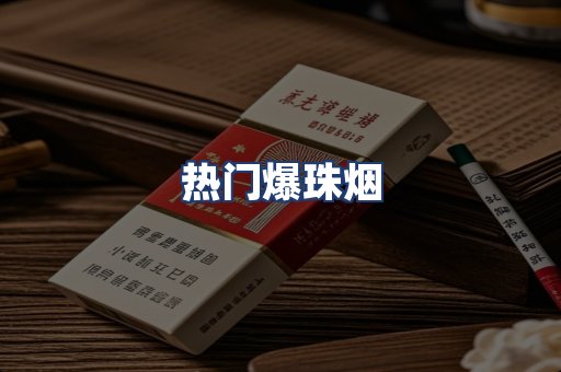 热门爆珠烟